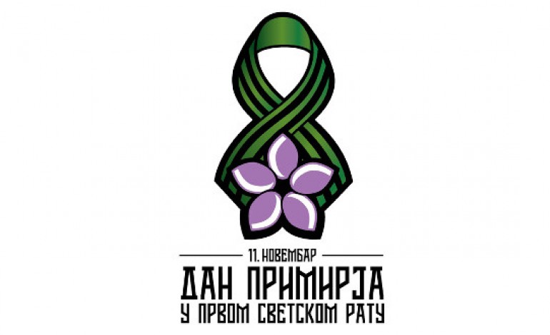 Среда, 11.11.2015. године нерадни дан